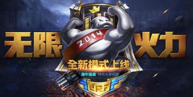 英雄联盟无限火力什么时候能再玩？几月几日回归？