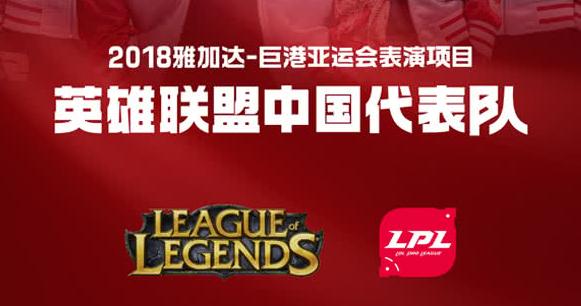 lol亚运会最新消息 晋级正赛名单公布中国第三！