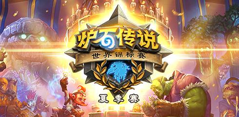 炉石传说世锦赛选手卡组推荐 职业选手高胜卡组