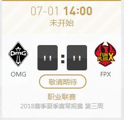 英雄联盟LPL2018夏季赛正在直播OMG vs FPX