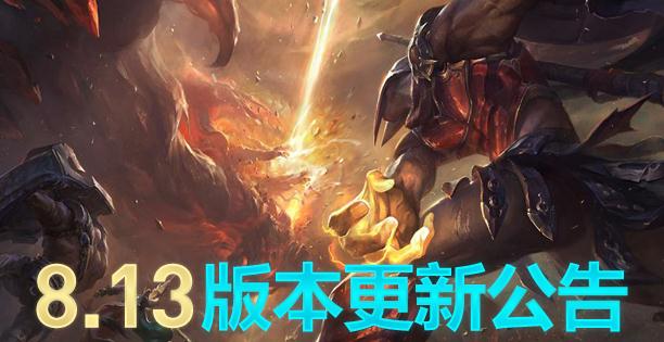 lol6月28日停机维护到什么时候？8.13版本新皮肤一览