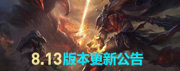 lol维护到几点今天 英雄联盟8.13版本维护公告最新