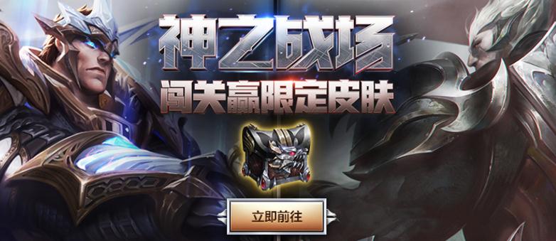 英雄联盟神之战场活动地址 神之战场怎么拿限定皮肤？