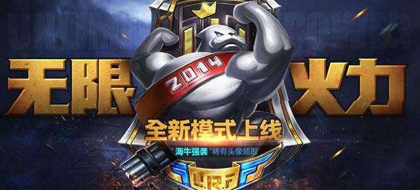 英雄联盟无限火力开放到什么时候？本期无限火力还剩多久？