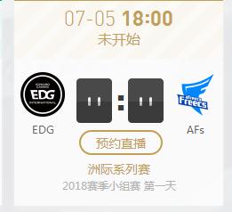英雄联盟2018洲际赛正在直播EDG vs AFs