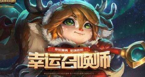 lol幸运召唤师时间表2018  7月幸运召唤师活动地址