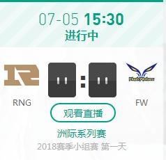 英雄联盟2018洲际赛正在直播 RNG vs FW