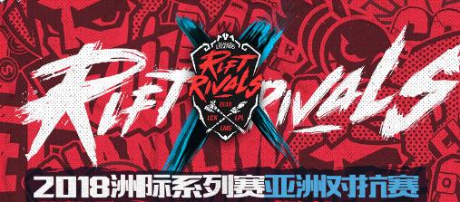 lol2018洲际赛亚洲对抗赛今天开战！