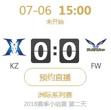 英雄联盟2018洲际赛正在直播KZ vs FW