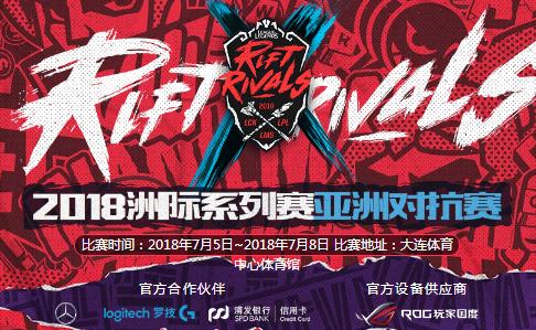 2018lol洲际赛7月6日赛程表 比赛直播地址 