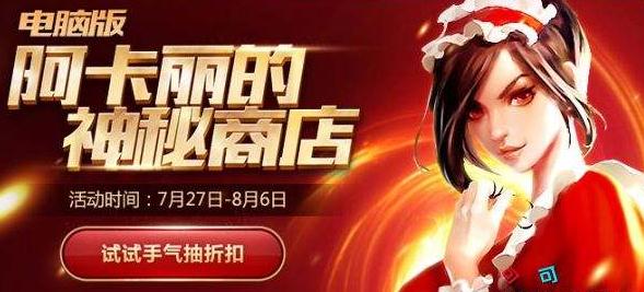 lol阿卡丽商店什么时候再开？7月有阿卡丽商店活动地址