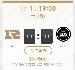 英雄联盟LPL2018夏季赛正在直播RNG vs EDG