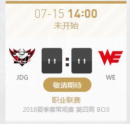 英雄联盟LPL2018夏季赛正在直播JDG vs WE