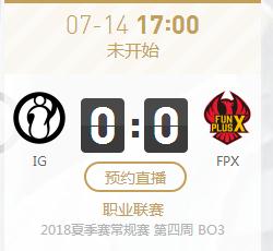 英雄联盟LPL2018夏季赛正在直播IG vs FPX