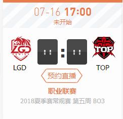 英雄联盟LPL2018夏季赛正在直播LGD vs TOP