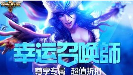 lol7月幸运召唤师开了吗？幸运召唤师这周会有吗？