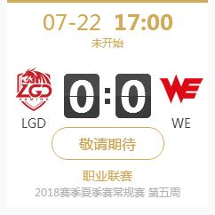英雄联盟LPL2018夏季赛正在直播LGD vs WE