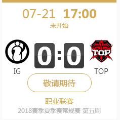 英雄联盟LPL2018夏季赛正在直播IG vs TOP 