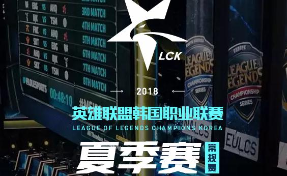 2018英雄联盟LCK夏季赛最新积分榜（截止7/20）