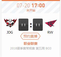 英雄联盟2018lpl夏季赛正在直播 JDG vs RW