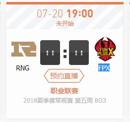 英雄联盟LPL2018夏季赛正在直播RNG vs FPX