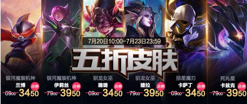 英雄联盟五折皮肤最后一天！五折皮肤一览/购买地址