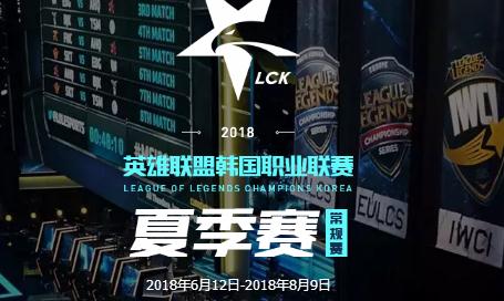 英雄联盟2018LCK夏季赛最新积分榜（第六周）