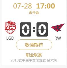 英雄联盟LPL2018夏季赛正在直播LGD vs RW