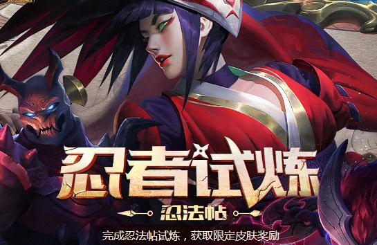 lol忍者试炼活动地址 忍者试炼忍法帖等级怎么升级？