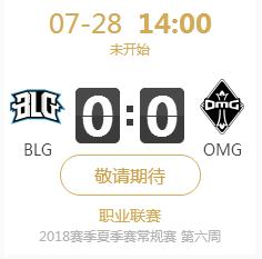 英雄联盟LPL2018夏季赛正在直播BLG vs OMG