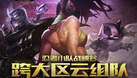 lol忍者小队战峡谷组队活动