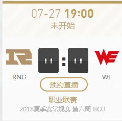 英雄联盟LPL2018夏季赛正在直播RNG vs WE