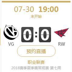 英雄联盟LPL2018夏季赛正在直播VG vs RW