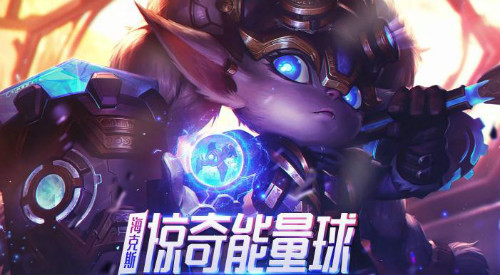 lol惊奇能量球活动地址 福袋怎么获得？奖励有什么？