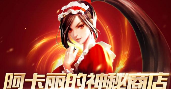 阿卡丽的神秘商店8月开放消息