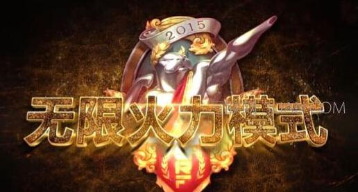 lol无限火力下半年还会有吗？无限火力国庆会不会开？