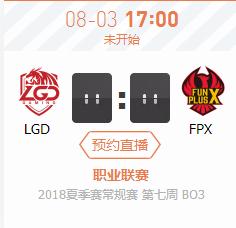 英雄联盟2018LPL夏季赛正在直播LGD vs FPX