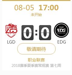 英雄联盟LPL2018夏季赛正在直播LGDvs EDG