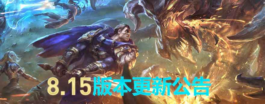 lol维护到几点今天 英雄联盟维护公告最新