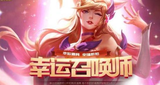 lol幸运召唤师8月活动时间 8月有没有幸运召唤师？