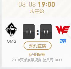 英雄联盟LPL2018夏季赛正在直播OMG vs WE