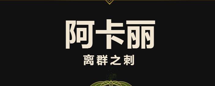 lol阿卡丽重做后出装怎么出？阿卡丽重做皮肤壁纸一览