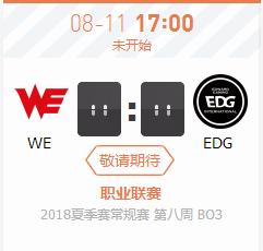 英雄联盟LPL2018夏季赛正在直播WE vs EDG