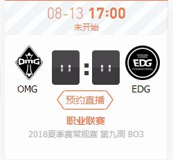 英雄联盟LPL2018夏季赛正在直播OMG vs EDG