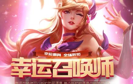 lol幸运召唤师8月活动地址 幸运资格怎么获得？