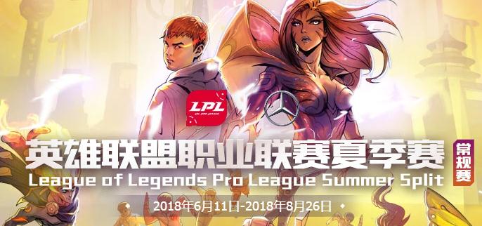 英雄联盟2018LPL夏季赛本周赛程表（8/20~8/26）
