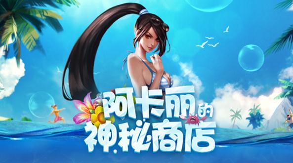lol阿卡丽商店8月活动地址 阿卡丽神秘商店能抽到哪些皮肤？