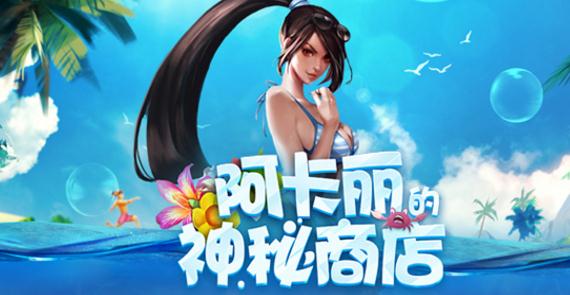 lol阿卡丽神秘商店活动即将结束 阿卡丽商店抽奖官网地址