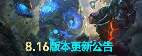 英雄联盟维护更新公告