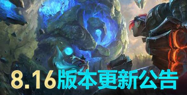lol维护最新消息 lol8月21日停机维护几点结束？